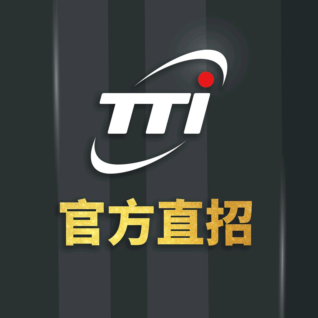 TTI创科官方招募中心