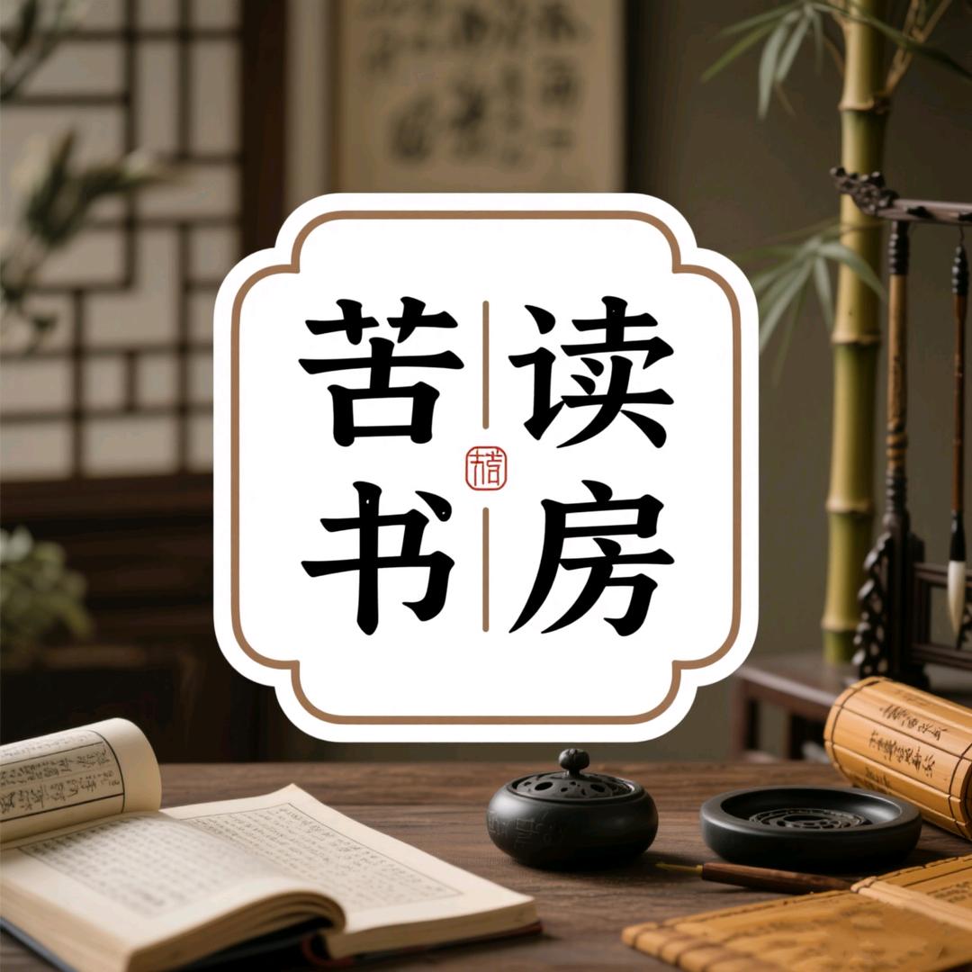 苦读书房