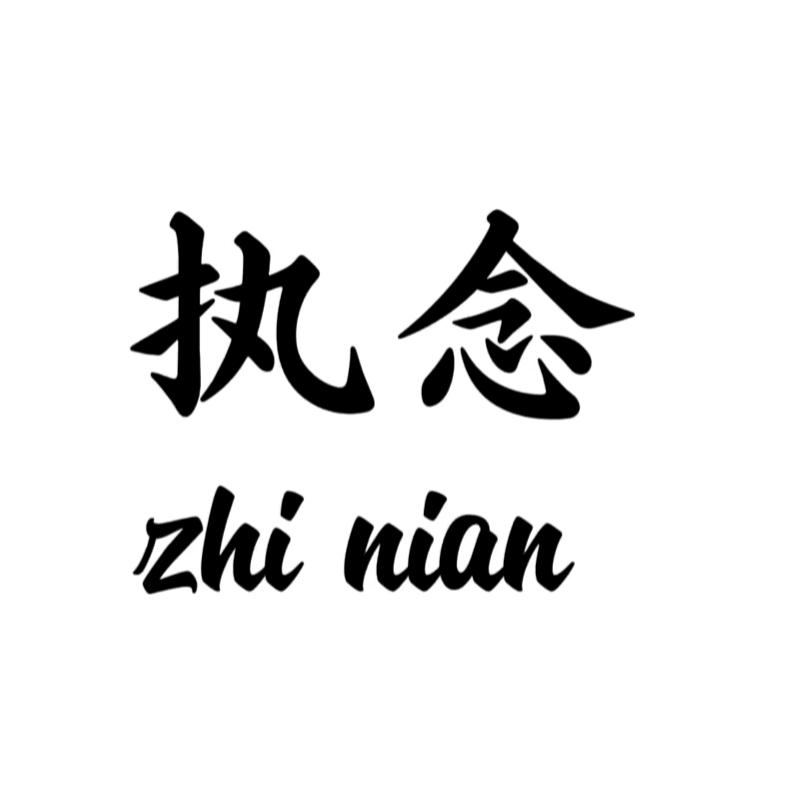 《执念》≠♥