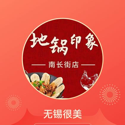 地锅印象(南禅寺店)官方号