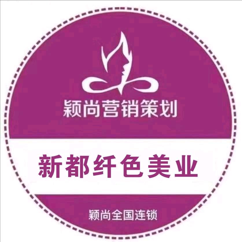 成都纤色美业～颖尚联盟小峰