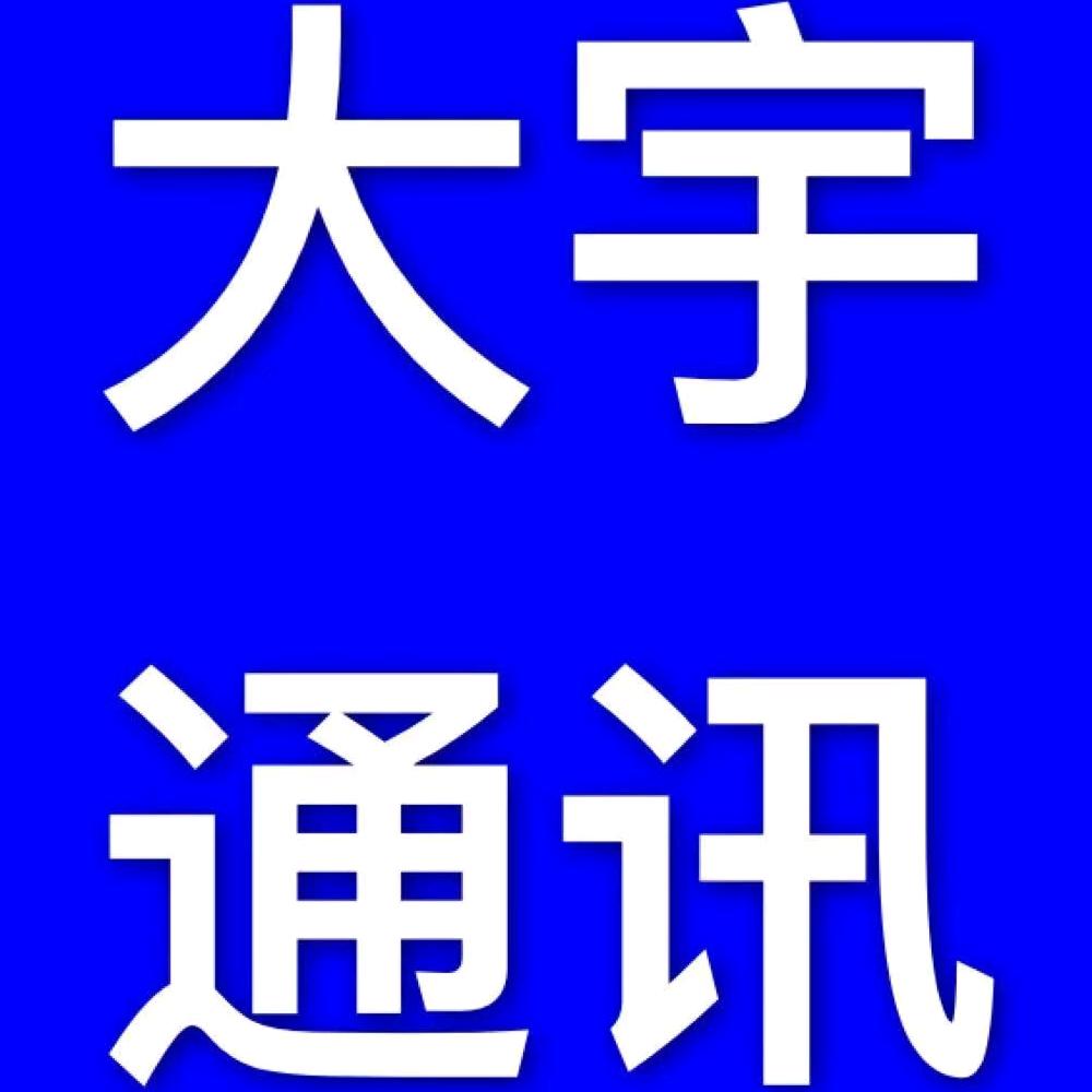 青岛台东大宇通讯