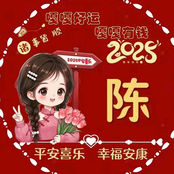 陈.