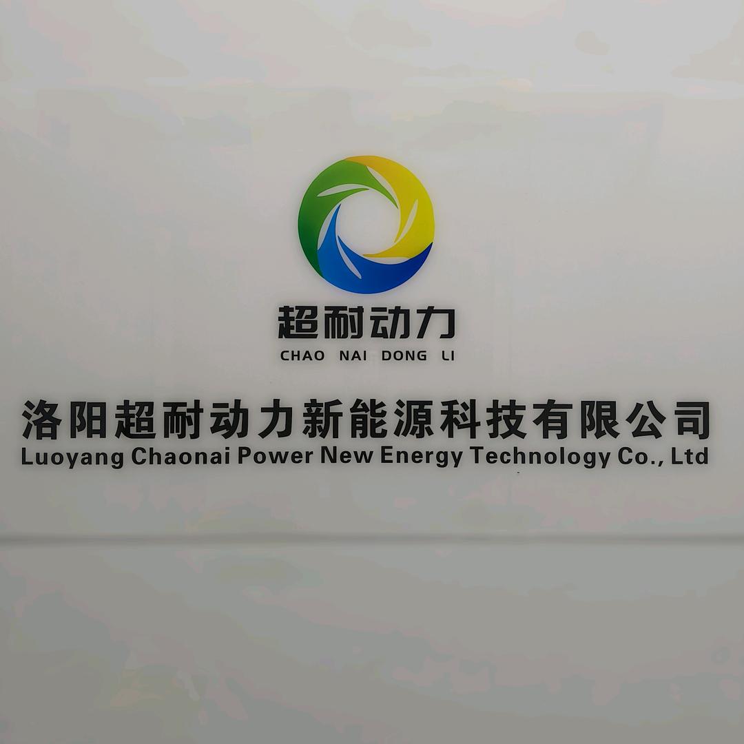 洛阳超耐动力锂电池（涛）