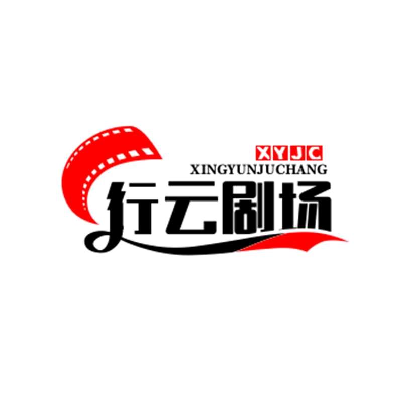 行云剧场