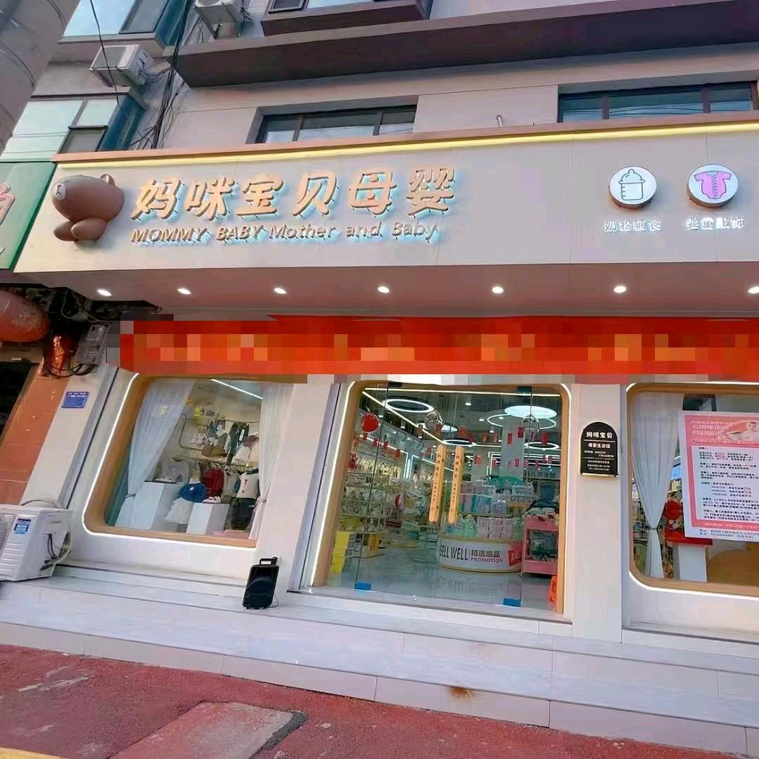 磁县妈咪宝贝母婴（振兴路滏苑小区南门）