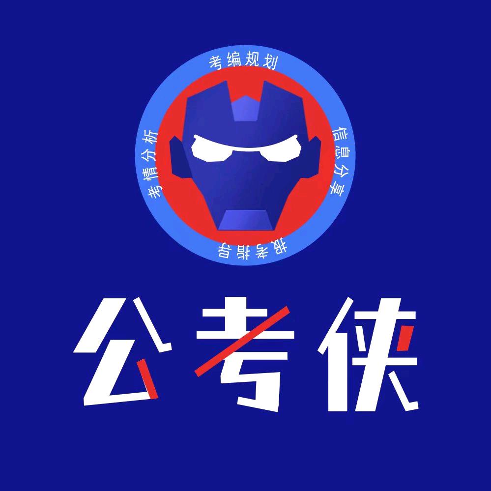 公考俠