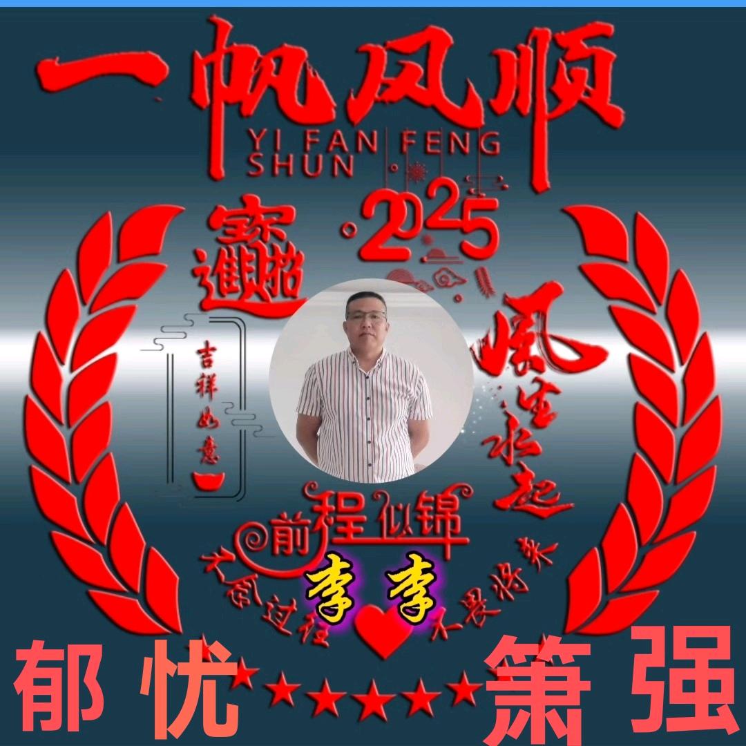 郁忧箫强(李)