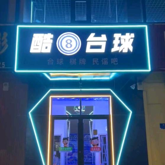 酷🎱台球 遇见民谣