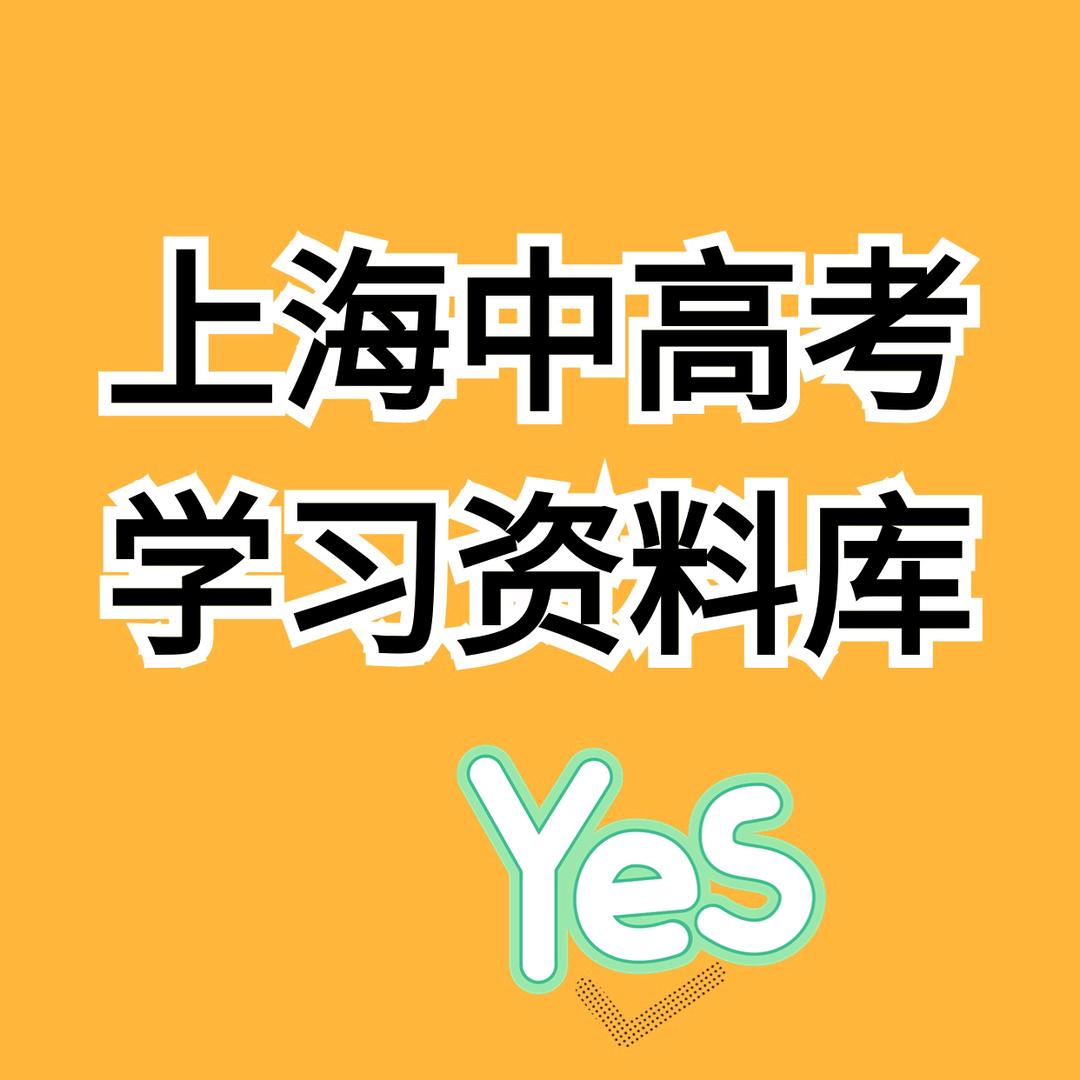 上海中高考
