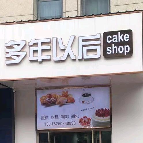 如东多年以后蛋糕店