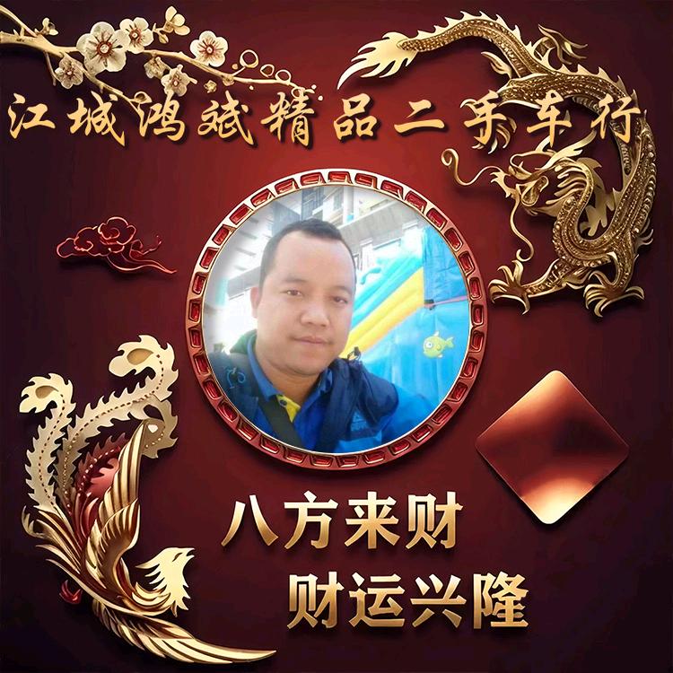 江城鸿斌精品车行