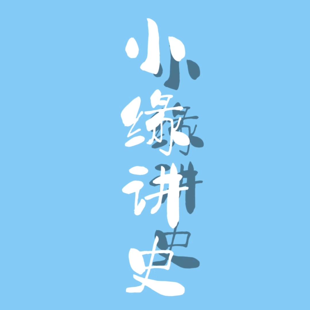 小缘讲史