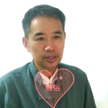 慧俗内丹
