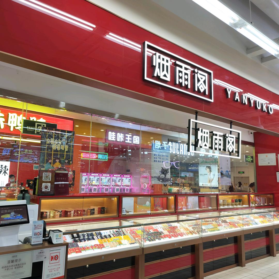烟雨阁万隆城沃尔玛店