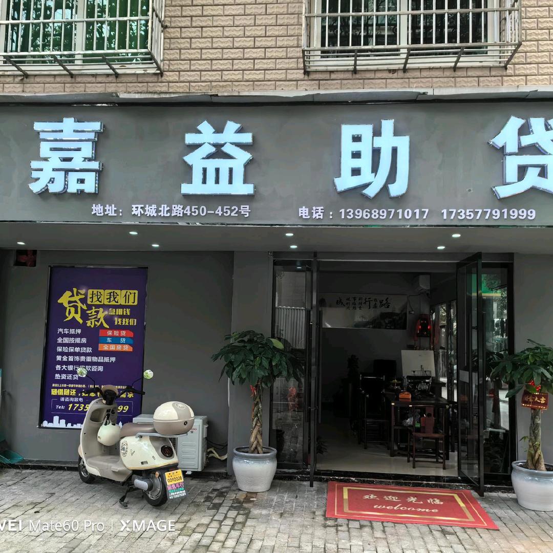 永嘉嘉益寄售行
