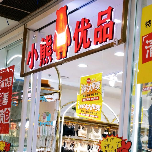西安舒心内衣生活馆