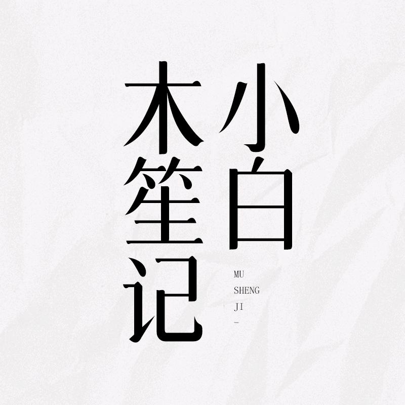 木笙记小白
