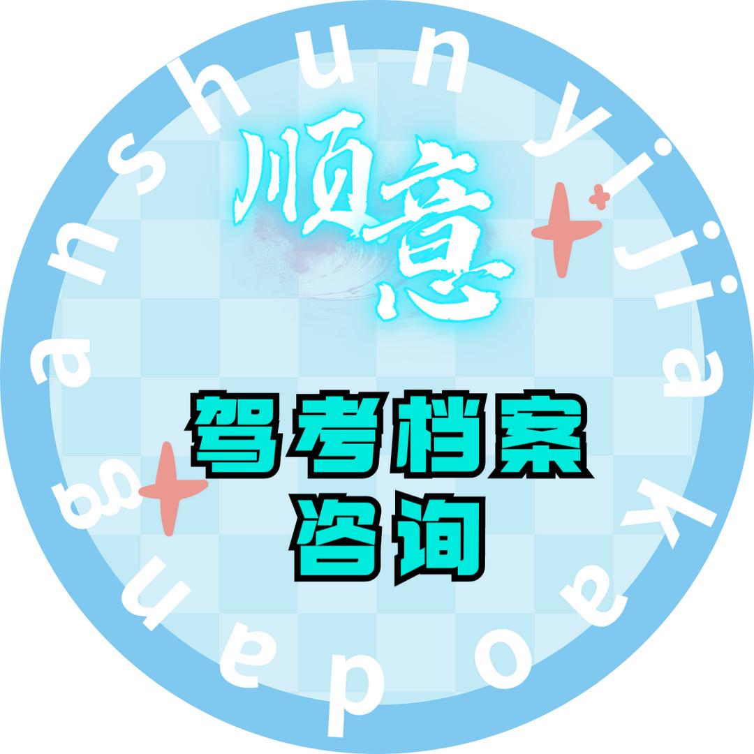 顺意驾考档案咨询