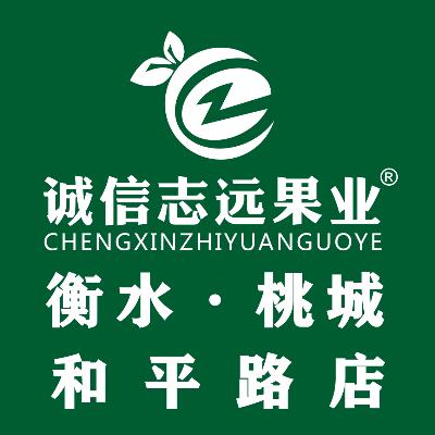 诚信志远果业(桃城和平路店)