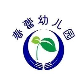 @春蕾幼儿园尤老师