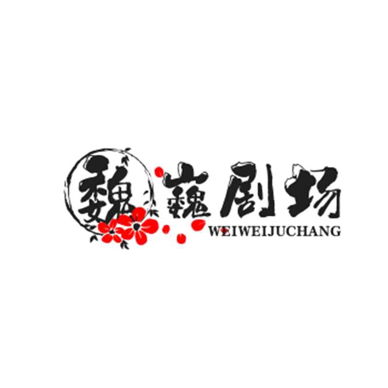 魏军