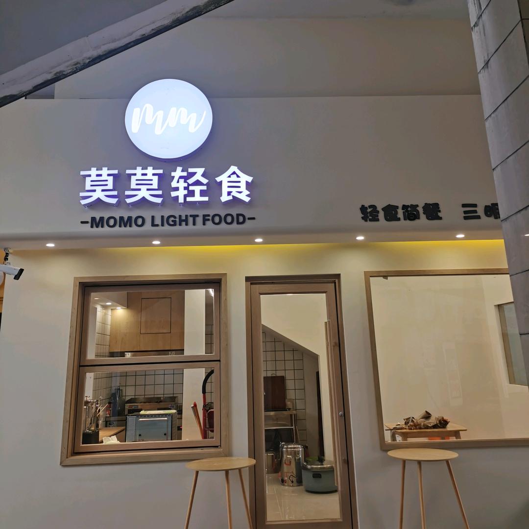莫莫轻食
