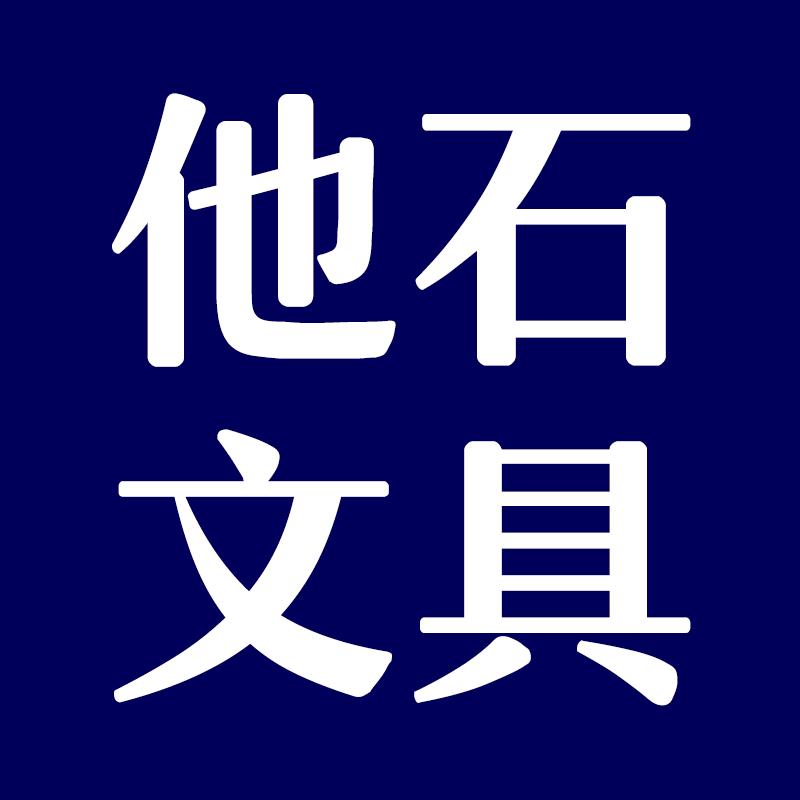 他石文具