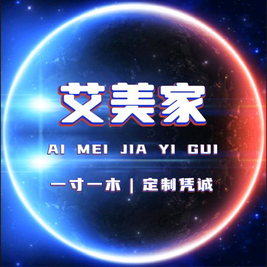 艾美家全屋定制衣柜厂官方号