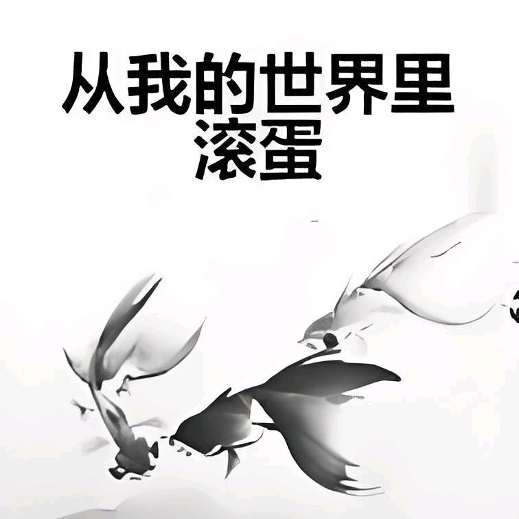 合不来就滚蛋没有谁离不开谁的