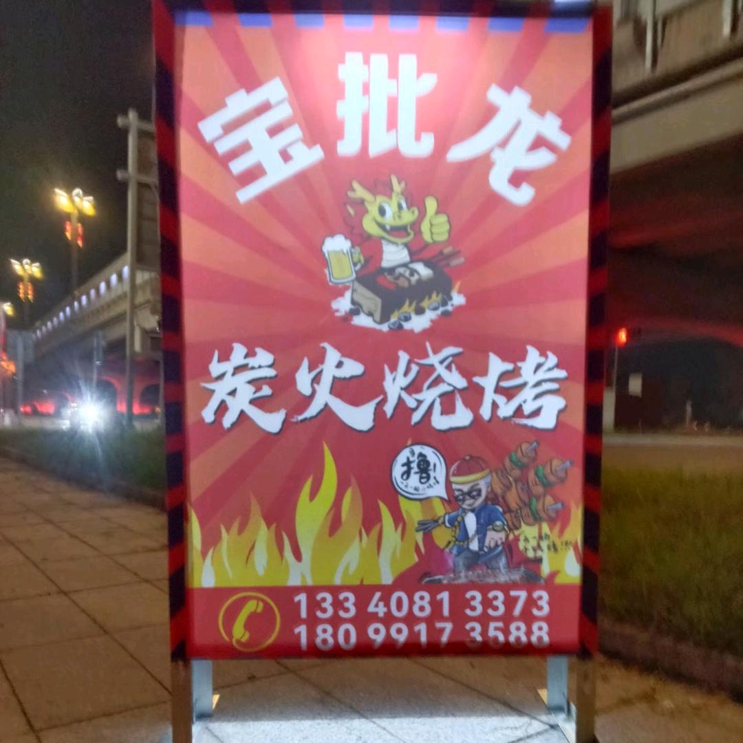 宝批龙炭火鲜货野烤