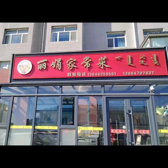 西乌旗丽娟家常菜
