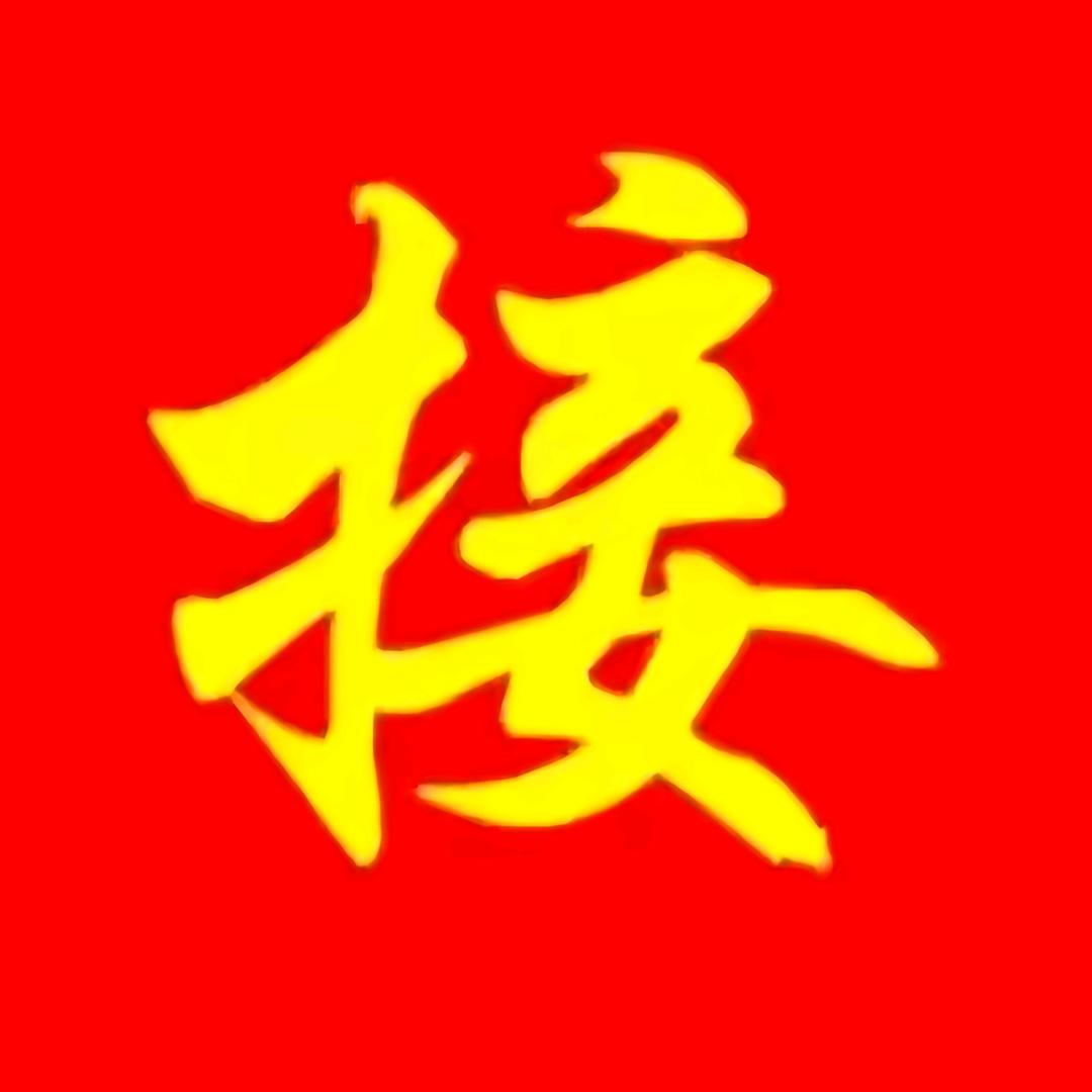 佛度有缘人