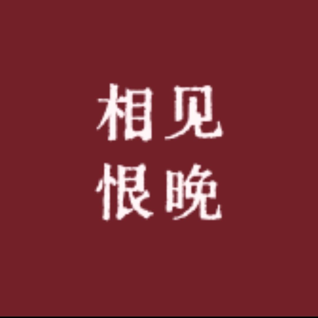 A相见恨晚A