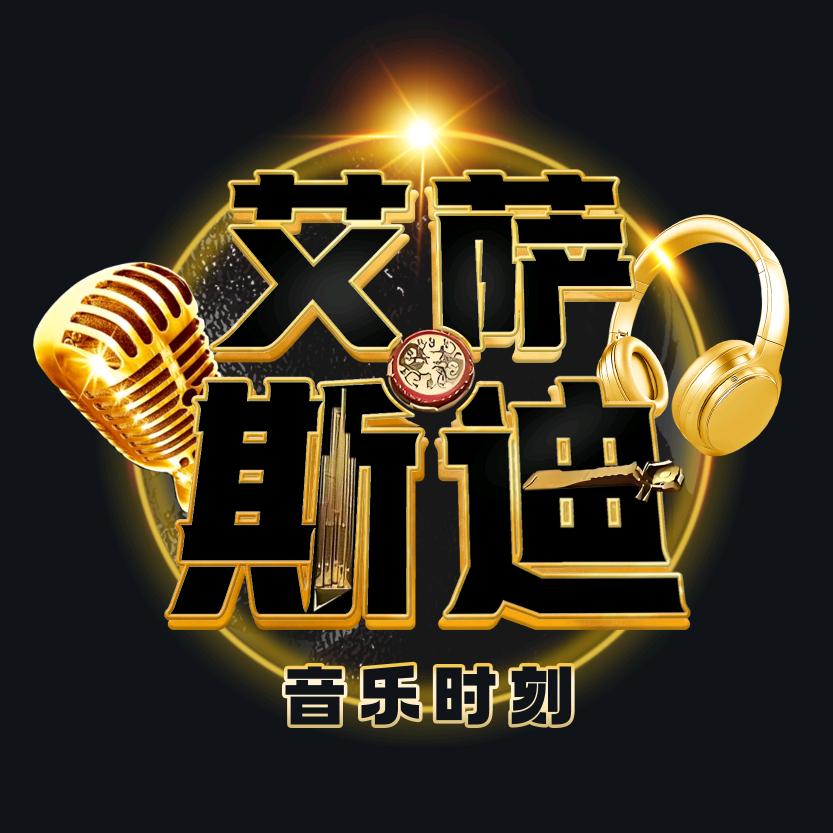 艾萨斯迪音乐