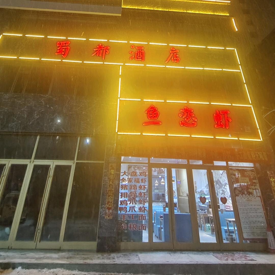 鱼恋虾半自助火锅