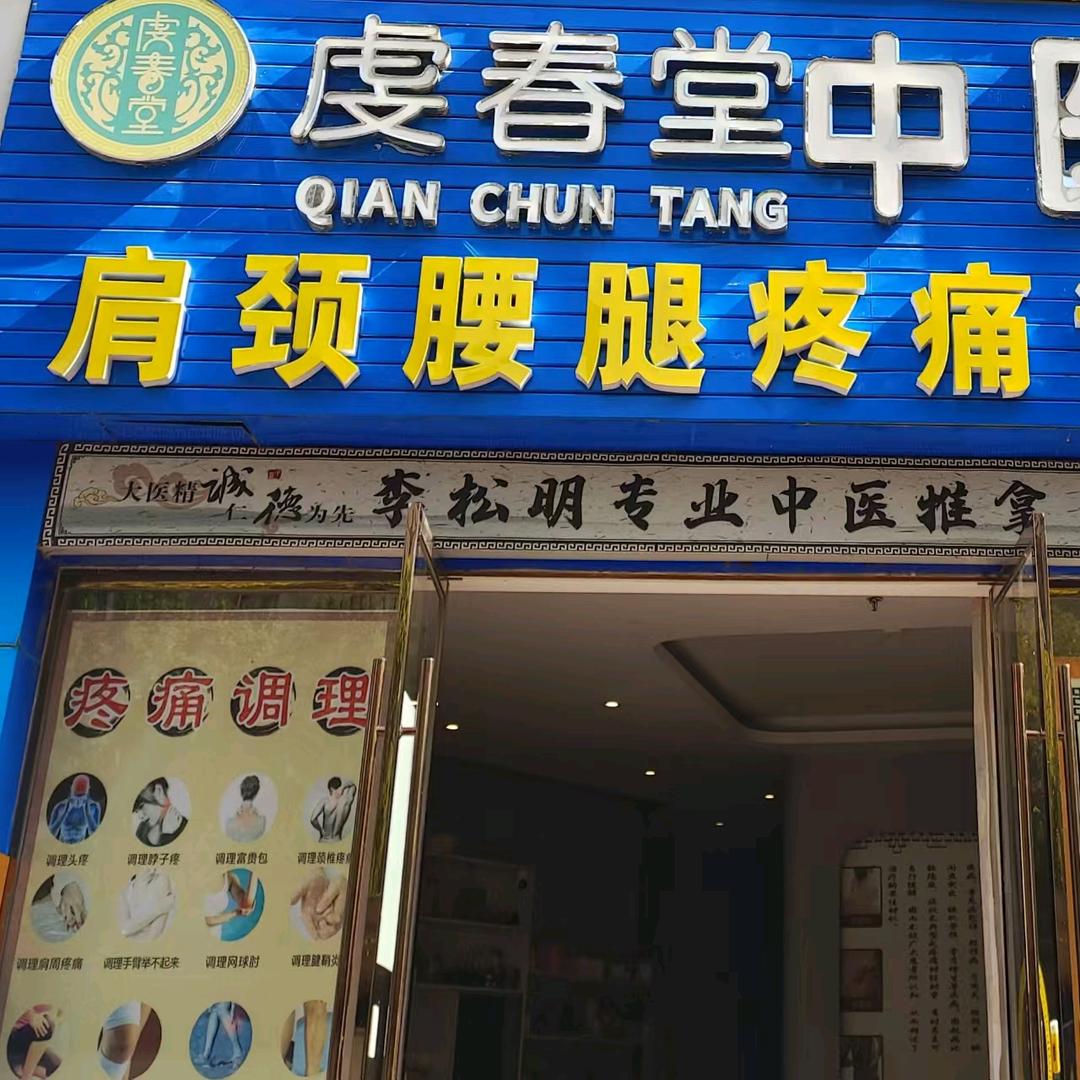 虔春堂推拿馆