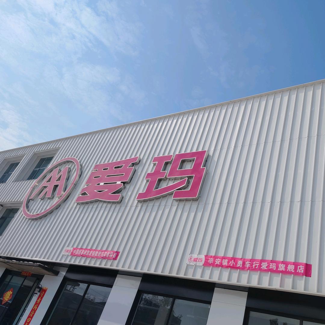 辛安镇小勇车行(爱玛电动车)