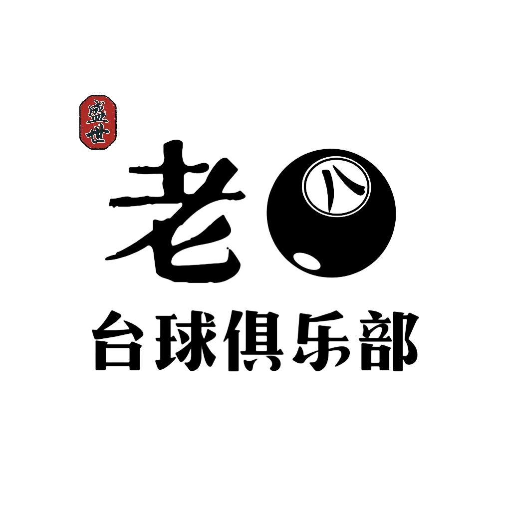 泰山老八台球俱乐部