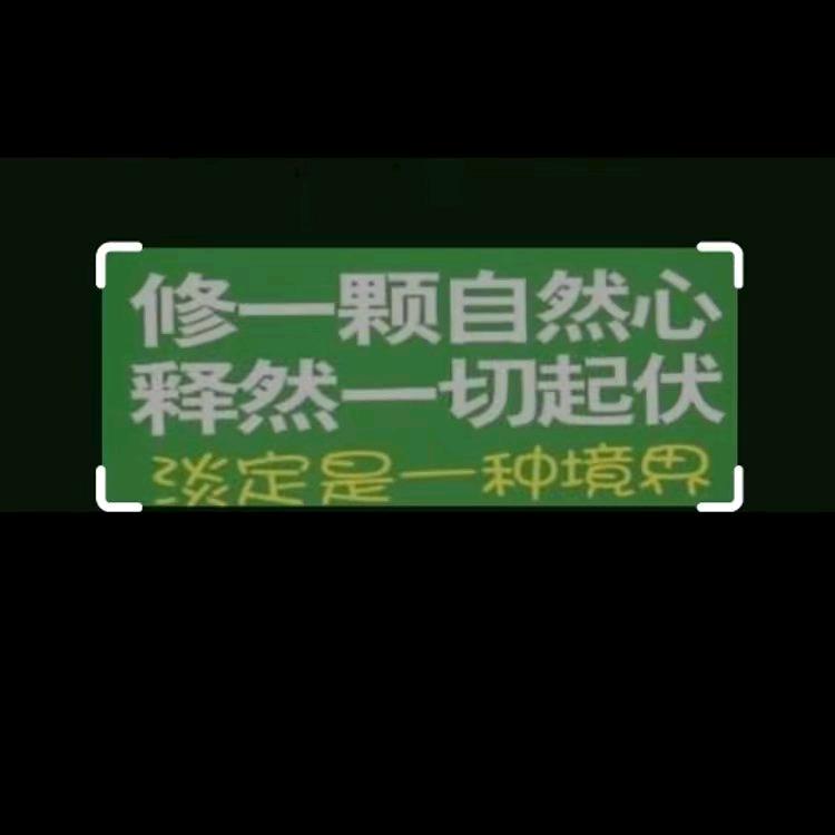 心态平和