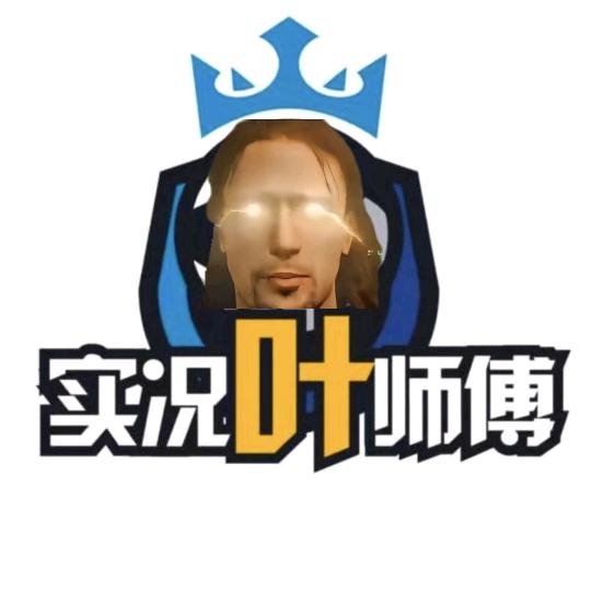 实况叶师傅