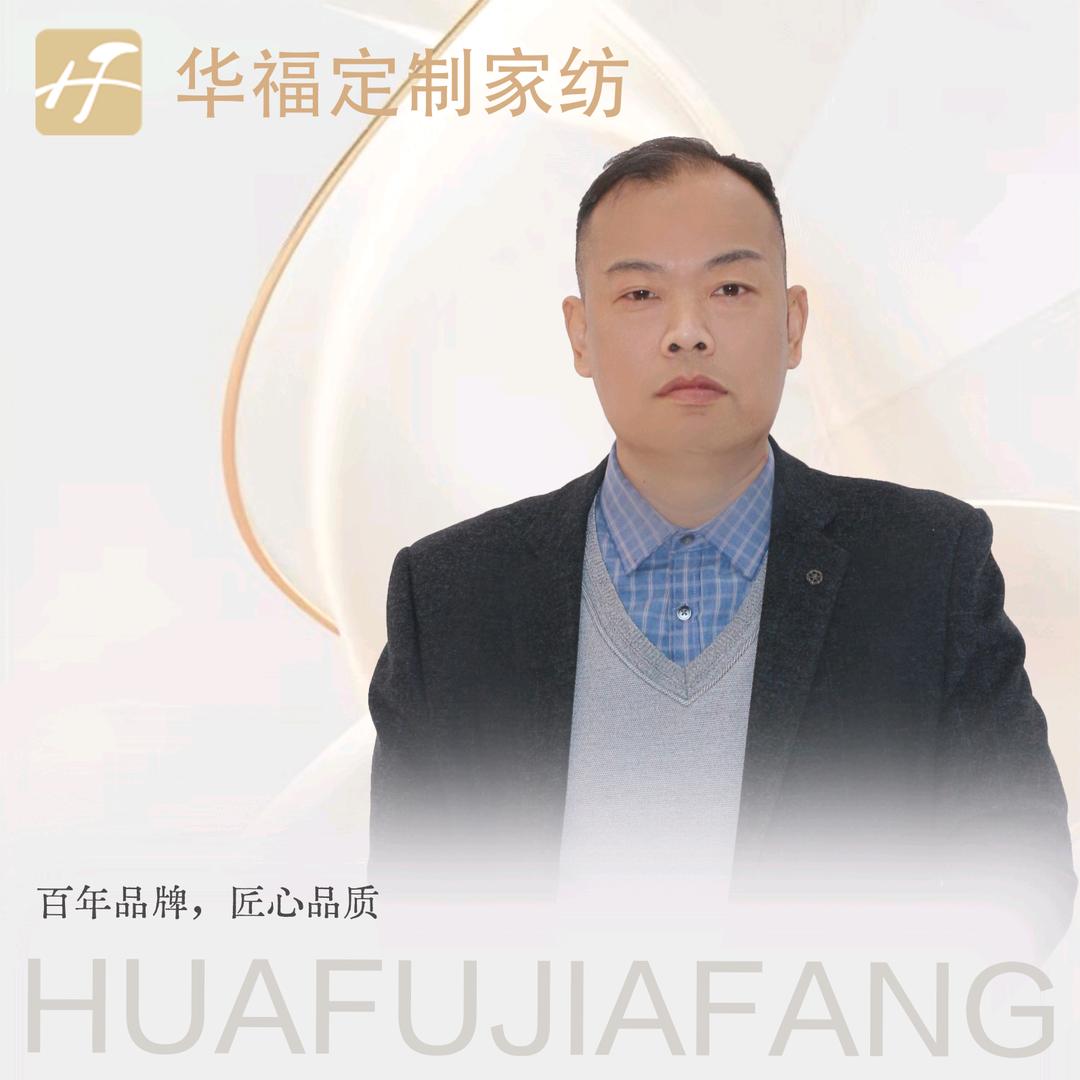 鸡泽华福定制家纺