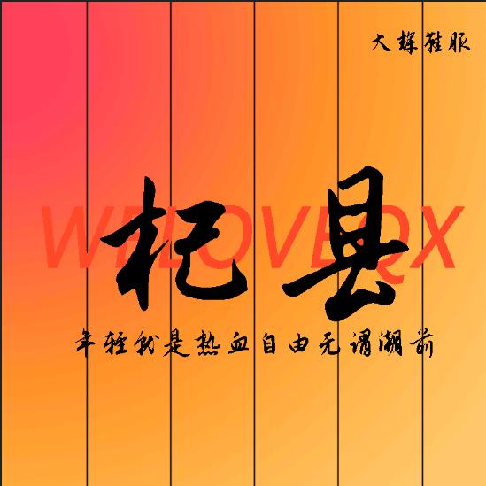 宗店乡红遍天服饰广场