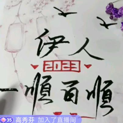 《伊人》