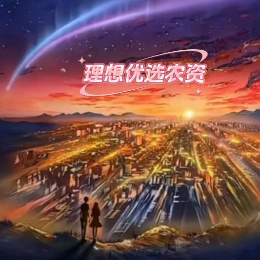 理想优选农资