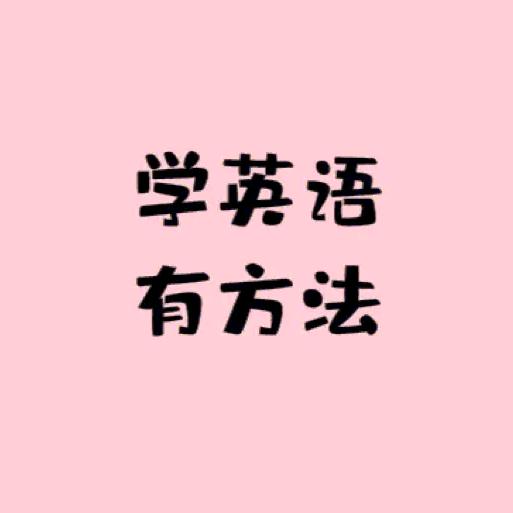 英语爱好者☺️