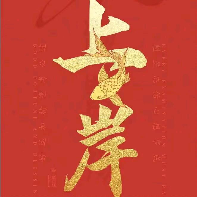 高考规划喆喆老师