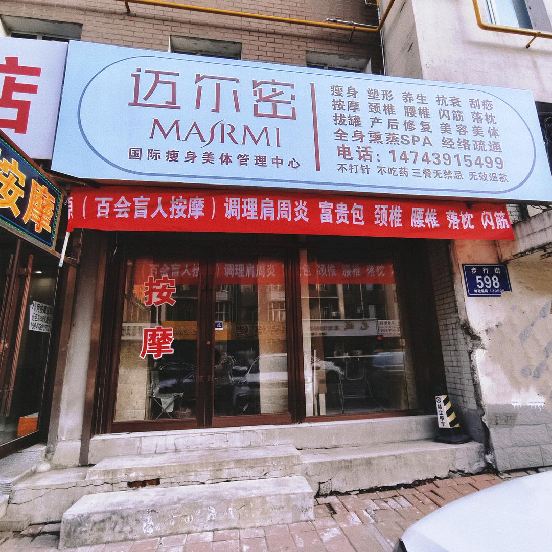 迈尔密—按摩养生会所