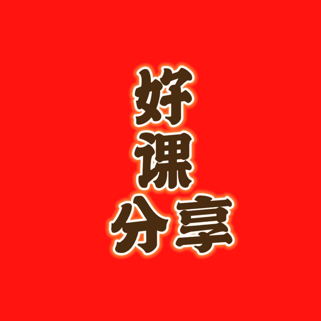 推荐好课