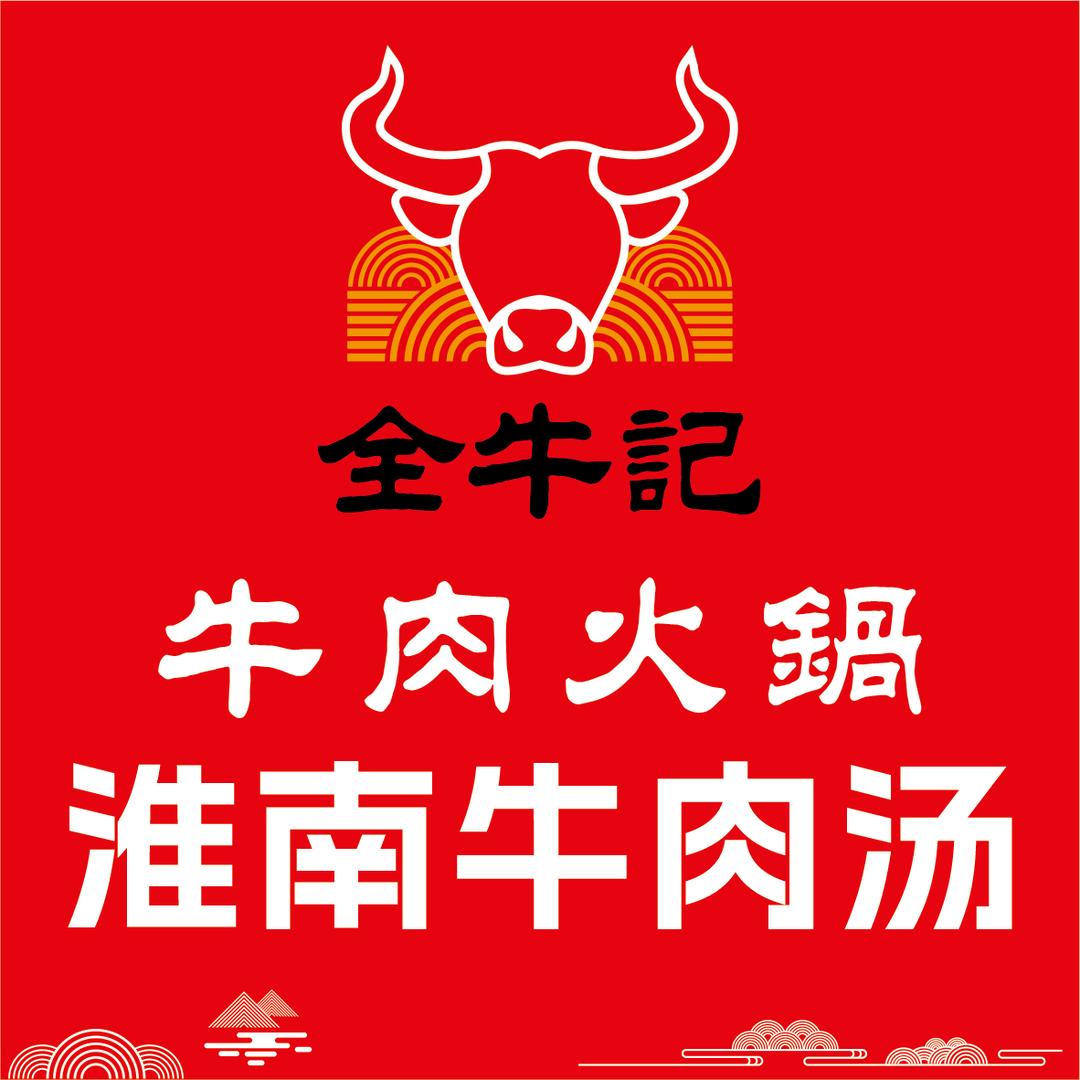 牛八嫂鲜烧牛肉小火锅